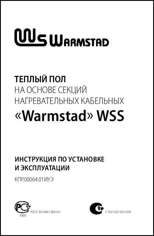Инструкция по монтажу нагревательных секций WSS