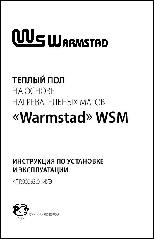 Инструкция по установке нагревательных матов Warmstad
